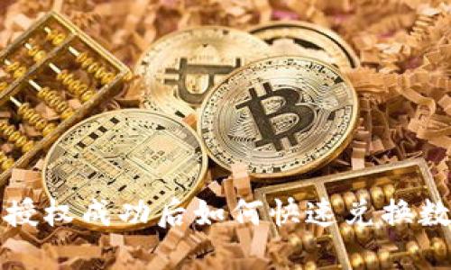 TP钱包授权成功后如何快速兑换数字资产