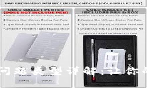 区块链答辩问题类型详解：让你的答辩更出色