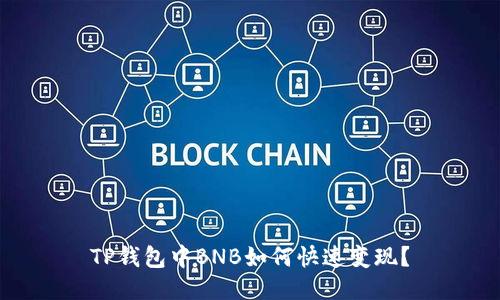 TP钱包中BNB如何快速变现？