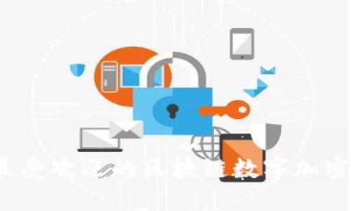 2023年最受欢迎的区块链数字加密基金推荐