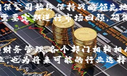   揭秘郫都区区块链公司的部门构成与职能 / 

 guanjianci 区块链公司, 郫都区, 部门构成, 职能分工 /guanjianci 

引言
随着区块链技术的迅猛发展，越来越多的企业开始探索这一领域的可能性。郫都区作为成都的一个重要组成部分，在区块链的研发和应用上也逐渐崭露头角。那么，郫都区的区块链公司究竟有哪些部门呢？每个部门又承担着怎样的职能？本文将为你全面解读这一问题。

一、技术研发部——驱动创新的核心
在郫都区的区块链公司中，技术研发部无疑是最为核心的部门之一。这个部门通常由一组高素质的工程师和开发者组成，他们负责区块链底层技术的研发、智能合约的设计及系统架构的搭建。
你可能会问，技术研发部究竟做些什么？首先，他们需要不断区块链的性能，以确保系统的高效性与安全性。此外，随着业务需求的变化，他们还需开发与之相适应的新功能和应用场景。因此，这个部门不仅涉及到算法开发，还涉及到市场及用户需求的分析。
同时，技术研发部也是团队内部知识分享的核心，定期举行技术分享会是他们的一项常规活动，以便于团队成员彼此学习，共同成长。

二、产品管理部——桥梁与纽带
在技术与市场之间搭建桥梁的必然是产品管理部。他们的职责是将技术团队的研发成果转化为符合市场需求的产品。这一过程包括用户需求分析、产品设计、项目管理及后期的产品迭代。
说到这里，你可能会想：产品管理部的工作有多重要？其实，任何一个成功的产品背后，都少不了优秀的产品管理团队。只有深入洞悉用户的痛点，才能在激烈的市场竞争中脱颖而出。例如，区块链技术可以用于金融、物流等多个行业，产品管理部需要针对不同的行业特性进行定制化设计。

三、市场营销部——拓展市场的先锋
没有市场就没有销售，市场营销部的作用显得尤为重要。在郫都区的区块链公司中，市场营销部负责品牌推广、市场调研和客户维护等工作。通过各种营销手段，如线上广告、线下活动等，他们不断扩大公司在行业内的影响力。
那么，市场营销部具体是如何操作的呢？首先，他们需要对市场进行细致的分析，了解竞争对手的动态和行业趋势。然后，他们会策划并执行一系列的营销活动，以提升品牌的知名度和市场占有率。
有时，你是否也会在某个活动中发现自己对某个产品产生了好奇？这正是市场营销部的工作成果之一，他们通过精准的市场定位和有趣的营销创意吸引了你的注意。

四、客服支持部——客户满意度的保障
在任何一家成功的公司中，客户服务都是不可或缺的一环。郫都区的区块链公司也不例外，客服支持部的主要职责是解决客户在使用产品过程中遇到的问题，收集客户的反馈信息，以不断提升产品体验。
你可能会想，为什么客服支持部这么重要？实际上，良好的客户服务不仅能提升用户满意度，同时也能促进用户留存及品牌忠诚度。想象一下，如果你在使用一个区块链应用时遭遇了问题，而客服团队能够迅速解决，难道不会让你对这个品牌产生更深的好感吗？

五、合规与法务部——确保合法合规运作
区块链行业的合规性问题令人关注，尤其是在投资、数据隐私和智能合约方面。合规与法务部的主要职责是确保公司遵循相关法律法规，保护公司的合法权益。
合规与法务部需要做些什么呢？他们首先要对行业法律法规进行深入研究，以确保公司的业务活动不会触犯法律。此外，当公司与合作伙伴签订合同或者开展新的业务时，法务部也需要介入，确保各项协议的合法性和有效性。
在这样的复杂环境中，你是否也意识到法务部门对于公司的重要性？的不合规不仅可能导致巨额罚款，还有可能影响公司的声誉，这对任何一家企业都是致命的打击。

六、财务部——资金流动的把控者
财务部在区块链公司承担着资金的管理与监督责任。他们负责公司的财务预算、账务处理、税务管理，以及与金融机构的协调。特别是在区块链行业，资金的流动更加复杂，财务部需要具备极高的专业素养。
在此，你可能会想到：财务部每天处理的都是数字，那么他们的工作重要性如何体现呢？实际上，严谨的财务管理能够防止公司的资金风险，确保企业的稳健发展。想想看，如果财务管理出现漏洞，将可能导致资本链断裂，甚至影响公司生存。

七、战略规划部——引领未来的方向
战略规划部负责公司的长远发展规划，制定公司的战略目标和发展路线图。他们需对市场进行深入分析，审视公司的竞争对手，确保公司始终保持战略领先地位。
为什么说战略规划部的重要性不可忽视？因为在快速变化的市场环境中，只有具备前瞻性思维的公司才能屹立不倒。战略规划部需要定期进行市场回顾，确保公司的发展方向始终和市场动态相吻合。

总结
综上所述，郫都区的区块链公司在各个部门的共同努力下，形成了一个高效的工作体系。从技术研发到市场推广，再到客户支持和财务管理，各个部门相辅相成，协同作战，共同推动公司的发展。
你是否已经对郫都区的区块链公司的部门和职能有了更深入的理解？理解这些部门的功能，不仅能帮助你更好地认识区块链行业，也为将来可能的行业选择提供了参考。我希望能通过本文的详细介绍，帮助你在区块链领域中找到新的契机。