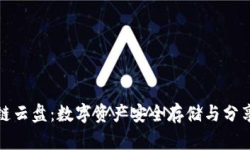 : 区块链云盘：数字资产安全存储与分享的未来