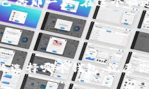 xf钱包与tp钱包：选择更适合你的数字资产管理工具

xf钱包, tp钱包, 数字资产, 加密货币/guanjianci

引言：数字资产管理的必要性
在这个数字化的时代，我们的资产逐渐从传统货币转向数字货币。无论是比特币、以太坊，还是其他各种加密货币，安全高效的数字资产管理工具变得越来越重要。你是否也在为选择合适的钱包而烦恼？在众多选择中，xf钱包和tp钱包因其各自的特点和优势，吸引了不少用户的关注。

xf钱包简介
xf钱包是一款深受用户欢迎的数字资产钱包，它的设计旨在提供安全、便捷的资产管理服务。xf钱包支持多种加密货币的存储和交易，采用了先进的加密技术，确保用户的资产安全。此外，xf钱包的界面简洁易用，即便是初次接触数字货币的人也能快速上手。

tp钱包简介
tp钱包同样是一款优秀的数字资产管理工具。它不仅支持多种主流加密货币，还为用户提供了跨链交易的功能。这意味着，通过tp钱包，用户可以更加灵活地管理自己的资产，进行多种多样的交易。而且，tp钱包的社区活跃度极高，用户可以在社区中寻求帮助、分享经验，形成良好的互动。

xf钱包的特点与优势
xf钱包的多项功能使其在竞争中脱颖而出。首先，它的安全性值得信赖。xf钱包采用了冷存储技术，将用户的私钥保存在一个离线环境中，防止黑客攻击。同时，xf钱包也提供了双因素认证（2FA）功能，进一步增强了账户的安全性。
其次，xf钱包的用户体验非常出色。整个钱包的操作流程简单易懂，用户可以非常方便地进行充值、提现和交易。此外，xf钱包还提供了实时的市场数据，让用户可以随时掌握自己资产的动态。这样的设计不仅照顾到了新手用户，也极大提升了资深用户的操作便利性。

tp钱包的特点与优势
与此同时，tp钱包的优势也不容小觑。首先，tp钱包的跨链功能使得用户可以在不同的区块链之间进行资产转移，这种灵活性在其他钱包中并不常见。这对于那些经常进行多种加密货币交易的用户而言，无疑是一大福音。
其次，tp钱包强调社区参与。它通过不断的更新与迭代，积极听取用户的反馈，功能，这种用户中心的设计理念，使得tp钱包的用户粘性极高。你难道不希望你的反馈能够直接影响到产品的改进吗？

xf钱包 vs tp钱包：如何选择？
在选择xf钱包或tp钱包时，用户需要根据自己的需求进行考量。如果你更看重安全性和操作的简便性，xf钱包可能更适合你。相反，如果你希望在多种货币之间进行灵活交易，并且乐于参与社区互动，tp钱包会是更好的选择。
当然，选择并不仅仅是一个问题。我们也需要考虑未来。当新的加密货币不断出现，钱包的更新和支持将直接影响用户的资产管理能力。你是否想过，未来的数字资产管理会是怎样的？选择一个不断发展的钱包，无疑是对未来的投资。

总结：更好地管理你的数字资产
无论你选择xf钱包还是tp钱包，最终的目标都是希望能更好地管理自己的数字资产。每款钱包都有其独特的优势与不足，重要的是找到最适合自己的那一款。在这个快速发展的数字货币市场中，灵活和安全显得尤为重要。希望通过本文的比较，能够帮助你更好地理解xf钱包和tp钱包的不同，从而作出明智的选择。

记住，选择一个合适的钱包不仅是对你资产的保护，更是对你未来数字生活的投资。你是不是已经准备好开始这段旅程了？

后记：构建安全的数字未来
随着数字货币的进一步普及，每个人都应当对此保持警觉。选择一个安全可靠的钱包，并了解其操作，这将是我们走向数字未来的基础。不论你最终选择哪个钱包，祝愿你的数字资产能够安全增值，开启一段全新的旅程。