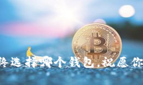 xf钱包与tp钱包：选择更适合你的数字资产管理工具

xf钱包, tp钱包, 数字资产, 加密货币/guanjianci

引言：数字资产管理的必要性
在这个数字化的时代，我们的资产逐渐从传统货币转向数字货币。无论是比特币、以太坊，还是其他各种加密货币，安全高效的数字资产管理工具变得越来越重要。你是否也在为选择合适的钱包而烦恼？在众多选择中，xf钱包和tp钱包因其各自的特点和优势，吸引了不少用户的关注。

xf钱包简介
xf钱包是一款深受用户欢迎的数字资产钱包，它的设计旨在提供安全、便捷的资产管理服务。xf钱包支持多种加密货币的存储和交易，采用了先进的加密技术，确保用户的资产安全。此外，xf钱包的界面简洁易用，即便是初次接触数字货币的人也能快速上手。

tp钱包简介
tp钱包同样是一款优秀的数字资产管理工具。它不仅支持多种主流加密货币，还为用户提供了跨链交易的功能。这意味着，通过tp钱包，用户可以更加灵活地管理自己的资产，进行多种多样的交易。而且，tp钱包的社区活跃度极高，用户可以在社区中寻求帮助、分享经验，形成良好的互动。

xf钱包的特点与优势
xf钱包的多项功能使其在竞争中脱颖而出。首先，它的安全性值得信赖。xf钱包采用了冷存储技术，将用户的私钥保存在一个离线环境中，防止黑客攻击。同时，xf钱包也提供了双因素认证（2FA）功能，进一步增强了账户的安全性。
其次，xf钱包的用户体验非常出色。整个钱包的操作流程简单易懂，用户可以非常方便地进行充值、提现和交易。此外，xf钱包还提供了实时的市场数据，让用户可以随时掌握自己资产的动态。这样的设计不仅照顾到了新手用户，也极大提升了资深用户的操作便利性。

tp钱包的特点与优势
与此同时，tp钱包的优势也不容小觑。首先，tp钱包的跨链功能使得用户可以在不同的区块链之间进行资产转移，这种灵活性在其他钱包中并不常见。这对于那些经常进行多种加密货币交易的用户而言，无疑是一大福音。
其次，tp钱包强调社区参与。它通过不断的更新与迭代，积极听取用户的反馈，功能，这种用户中心的设计理念，使得tp钱包的用户粘性极高。你难道不希望你的反馈能够直接影响到产品的改进吗？

xf钱包 vs tp钱包：如何选择？
在选择xf钱包或tp钱包时，用户需要根据自己的需求进行考量。如果你更看重安全性和操作的简便性，xf钱包可能更适合你。相反，如果你希望在多种货币之间进行灵活交易，并且乐于参与社区互动，tp钱包会是更好的选择。
当然，选择并不仅仅是一个问题。我们也需要考虑未来。当新的加密货币不断出现，钱包的更新和支持将直接影响用户的资产管理能力。你是否想过，未来的数字资产管理会是怎样的？选择一个不断发展的钱包，无疑是对未来的投资。

总结：更好地管理你的数字资产
无论你选择xf钱包还是tp钱包，最终的目标都是希望能更好地管理自己的数字资产。每款钱包都有其独特的优势与不足，重要的是找到最适合自己的那一款。在这个快速发展的数字货币市场中，灵活和安全显得尤为重要。希望通过本文的比较，能够帮助你更好地理解xf钱包和tp钱包的不同，从而作出明智的选择。

记住，选择一个合适的钱包不仅是对你资产的保护，更是对你未来数字生活的投资。你是不是已经准备好开始这段旅程了？

后记：构建安全的数字未来
随着数字货币的进一步普及，每个人都应当对此保持警觉。选择一个安全可靠的钱包，并了解其操作，这将是我们走向数字未来的基础。不论你最终选择哪个钱包，祝愿你的数字资产能够安全增值，开启一段全新的旅程。