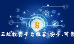 区块链正规投资平台推荐