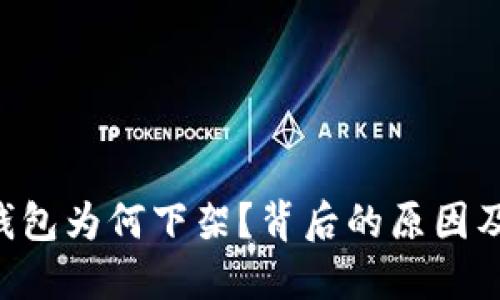 TokenPocket钱包为何下架？背后的原因及对用户的影响