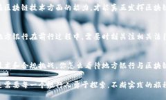 区块链技术在地方银行业