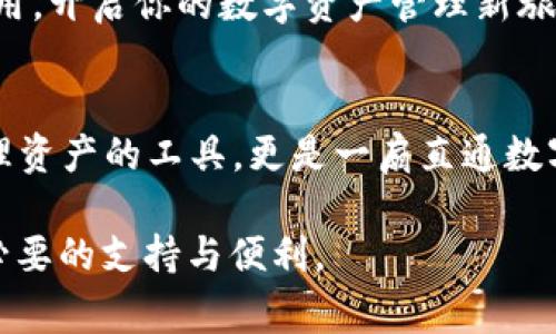   如何快速安装TP钱包：简单步骤与注意事项 / 

 guanjianci TP钱包, 钱包安装, 加密货币, 数字资产 /guanjianci 

什么是TP钱包？
在讨论TP钱包的安装过程之前，首先让我们了解一下什么是TP钱包。TP钱包是一款多功能的加密货币钱包，支持多种数字资产的存储和管理。随着区块链技术的迅速发展，越来越多的人开始关注数字货币的投资与交易，而TP钱包正是这样一个为用户提供安全、便利平台的工具。你是不是也想要安全管理你的数字资产呢？

TP钱包的安装准备
在你动手安装TP钱包之前，有一些准备工作是必要的。首先，请确保你的手机或电脑的操作系统是最新的，以保证钱包应用的兼容性和安全性。此外，你需要为自己准备一个稳定的网络连接，避免在下载和安装过程中因为网络中断而造成的麻烦。

在手机上安装TP钱包
现在，我们来看看如何在手机上安装TP钱包。TP钱包支持iOS和Android操作系统，你可以根据自己的设备开始安装：
  
h41. Apple设备的安装步骤/h4
如果你使用的是iPhone或iPad，请按照以下步骤操作：
ol
  li打开App Store。/li
  li在搜索框中输入“TP钱包”并点击搜索。/li
  li在搜索结果中找到TP钱包，点击“获取”进行下载。/li
  li下载完成后，点击“打开”，按照提示完成钱包的初始设置。/li
/ol

h42. Android设备的安装步骤/h4
对于Android用户，安装步骤略有不同：（注意：有些设备可能需要在设置中允许安装来自未知来源的应用）
ol
  li打开Google Play商店。/li
  li在搜索栏中输入“TP钱包”，点击搜索。/li
  li找到TP钱包应用，点击“安装”。/li
  li安装完成后，点击“打开”，根据提示设置你的钱包。/li
/ol

在电脑上安装TP钱包
除了手机，TP钱包同样支持在电脑上使用。对于桌面用户，你可以选择通过官方网站下载钱包应用：
ol
  li访问TP钱包的官方网站（确保你是从官方渠道下载，以免遇到假冒版本）。/li
  li在首页找到下载链接，选择适合你操作系统版本的安装包。/li
  li下载完成后，双击安装包并按照提示完成安装。/li
  li安装完成后，打开TP钱包并进行初始设置。/li
/ol

初始设置指南
安装完TP钱包后，你需要进行初始设置来确保使用的安全性。通常，初始设置会包括：
ol
  li创建或导入钱包：如果你是新用户，可以选择创建新钱包；如果你已有其他钱包，可以通过助记词或私钥导入。/li
  li设置安全密码：为了保护你的资产，务必要设置一个强密码。你是不是也觉得密码的重要性不言而喻？/li
  li备份助记词：助记词是恢复钱包的关键，务必妥善保管，不要共享给任何人。/li
/ol

使用TP钱包的注意事项
当你完成TP钱包的安装和设置后，使用过程中也需要注意以下事项：
ul
  listrong定期备份：/strong确保你定期备份你的助记词和私钥。这是保护你数字资产的最佳方式。/li
  listrong提高安全意识：/strong不要点击陌生链接，不要随意下载不明文件，防止遭受钓鱼攻击。/li
  listrong保持软件更新：/strong定期检查并更新TP钱包，以利用最新的安全补丁和功能。/li
/ul

总结
通过上述步骤，你应该能轻松安装和设置TP钱包。作为数字资产的管理者，你不仅要学会如何使用钱包，还要提高对安全的重视。你是不是也开始考虑保护自己的资产了呢？数字货币的世界充满了机遇，但同样伴随着风险，保持警惕、严守安全措施，才能在这个新兴领域稳步前行。

总之，TP钱包作为一款非常实用的加密货币钱包，功能强大且用户友好，而安装过程相对简单。希望通过本指南，你能顺利完成TP钱包的安装与使用，开启你的数字资产管理新旅程。如果你有任何疑问或者需要进一步的帮助，不妨在评论区留言，让我们一起讨论，互相学习，推进这一领域的探索！

有趣的事实
你知道吗？加密货币市场的波动性让许多人觉得投资如行走在刀尖上。然而，掌握正确的工具和知识能够为你的投资保驾护航。TP钱包不仅是管理资产的工具，更是一扇直通数字金融未来的窗口。你是否已经迫不及待地想要进入这个充满可能性的世界了呢？

希望这篇文章能帮助你更顺利地安装TP钱包，开始你的加密货币之旅！无论你是投资新手，还是经验丰富的老手，TP钱包都能在这个过程中提供必要的支持与便利。