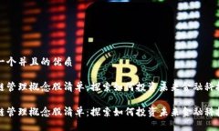 思考一个并且的优质区块