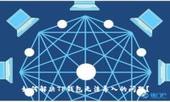 如何解决TP钱包无法导入的