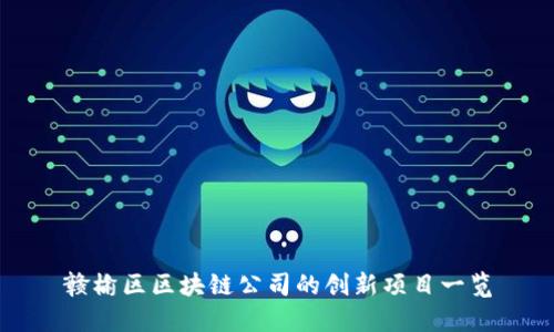 赣榆区区块链公司的创新项目一览