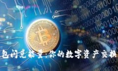 TP钱包闪兑能量：你的数字