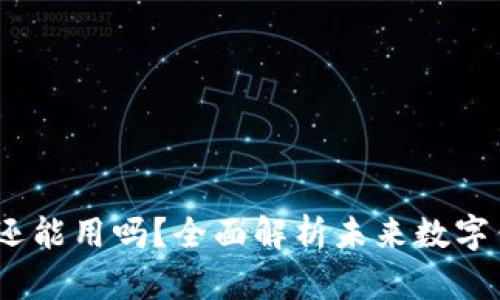 TP钱包2025年还能用吗？全面解析未来数字钱包的使用趋势