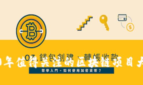2020年值得关注的区块链项目大盘点