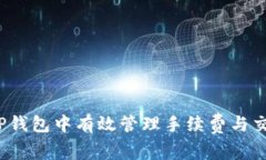 如何在TP钱包中有效管理手