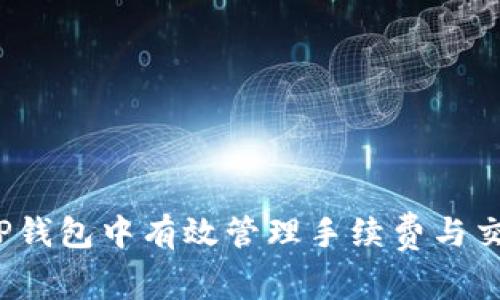 如何在TP钱包中有效管理手续费与交易费用？