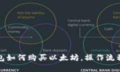 TP钱包如何购买以太坊，操