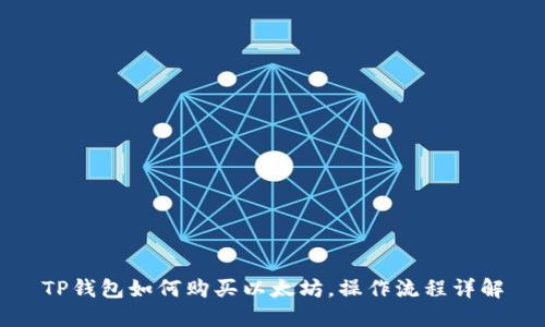 TP钱包如何购买以太坊，操作流程详解