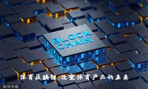 体育区块链：改变体育产业的未来