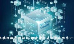 区块链概念股解析：投资