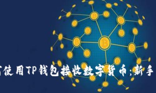 如何使用TP钱包接收数字货币：新手指南