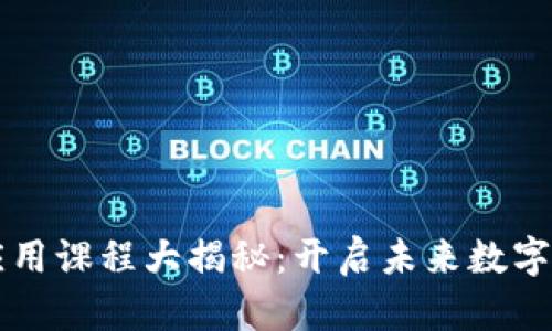 区块链应用课程大揭秘：开启未来数字经济之门