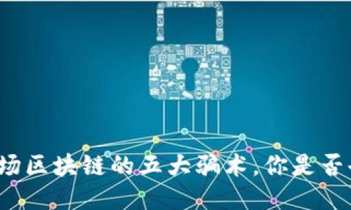 揭秘农场区块链的五大骗术，你是否也中招？