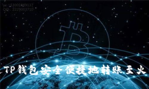 如何通过TP钱包安全便捷地转账至火币交易所