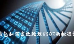 TP钱包如何高效处理USDT的