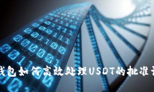 TP钱包如何高效处理USDT的批准请求