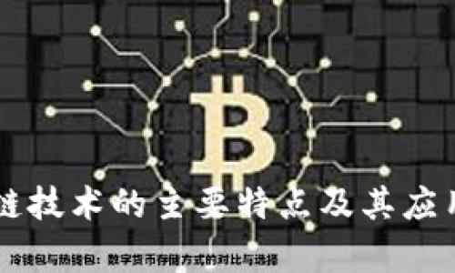 区块链技术的主要特点及其应用解析