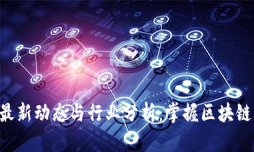 TokenPocket最新动态与行业分析：掌握区块链钱包未来趋势