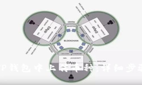 如何在TP钱包中上传币种：详细步骤和技巧