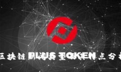 区块链新闻类型及其特点