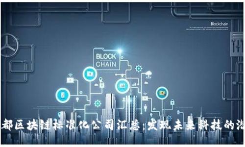 成都区块链标准化公司汇总：发现未来科技的潜力