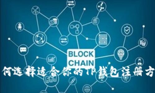 如何选择适合你的TP钱包注册方式