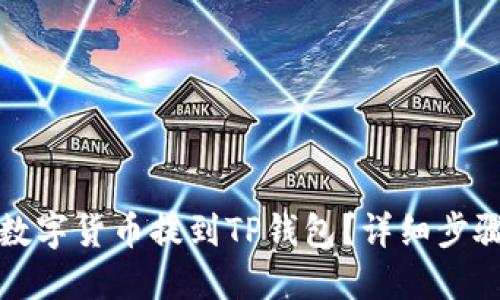 如何将数字货币提到TP钱包？详细步骤与指南