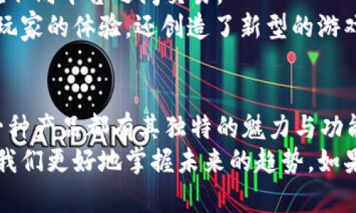 前端区块链产品有哪些种类？探索区块链技术的多样性与应用

区块链产品, 前端开发, 去中心化应用, 智能合约/guanjianci

引言
在数字化时代，区块链技术逐渐成为改变我们生活和工作的力量。随着越来越多的企业和个人开始探索其潜力，前端区块链产品的种类也愈加丰富。你是不是也对区块链的各种应用感到好奇？在这篇文章中，我们将深度探讨不同种类的前端区块链产品及其在各自领域中的重要性。

一、去中心化应用（DApps）
去中心化应用（Decentralized Applications, DApps）是基于区块链技术构建的应用软件，旨在实现数据和资产的去中心化管理。这些应用程序利用智能合约自动执行合同条款，消除了传统中心化服务器的需求。
你是否知道，DApps 在金融、社交、游戏等领域都有广泛的应用？例如，以太坊平台上出现了众多基于智能合约的游戏和社交网络，它们赋予用户更大的控制权和隐私保护。

二、数字钱包
数字钱包是存储和管理加密货币的重要工具。用户可以通过数字钱包发送、接收和存储多种加密资产。一些高级钱包还支持多重签名和去中心化交换等功能。
在市场上，数字钱包大致可以分为热钱包和冷钱包，你更倾向于使用哪一种？热钱包通常连接互联网，方便用户随时访问，而冷钱包则为用户提供了更高的安全性。考虑到安全性和便捷性，你会如何选择你的数字钱包？

三、智能合约
智能合约是一种自我执行的合约，合约内容的条款以编程代码的形式记录在区块链上。智能合约不仅可以减少交易成本，还能提高透明度和安全性。
想象一下，如果我们没有智能合约，许多在线交易将难以信任和安全地完成。你是不是也曾经遭遇过在线交易中的信任问题？智能合约的出现为这些问题提供了解决方案，通过程序自动执行合约，确保交易的每个环节都可以被验证。

四、区块链浏览器
区块链浏览器是一种特殊的工具，用于查看区块链上的交易信息。用户可以通过浏览器查找特定交易、地址或区块，从而验证交易的真实性。
你有没有想过，区块链浏览器在提高透明度和增强市场信任方面发挥了多大的作用？通过开放的数据访问，用户不仅可以监控自己的交易，还能对整个网络的状态进行评估。

五、去中心化金融（DeFi）平台
去中心化金融（Decentralized Finance, DeFi）平台为用户提供金融服务，包括借贷、交易、保险等，而无需传统的或中心化的金融中介。这些平台通常构建在以太坊等区块链技术上，利用智能合约实现金融合约的自动化。
在 DeFi 领域中，你是否曾尝试过借贷或流动性挖掘？DeFi 的强大之处在于它允许用户通过其资产获得更高的收益，而不必依赖传统银行和金融机构。这种金融革新带来了全新的财富管理方式。

六、非同质化代币（NFT）
非同质化代币（Non-Fungible Tokens, NFT）是区块链技术的一种独特应用，允许用户以数字方式拥有和交易独特的资产，如艺术品、音乐、视频等。NFT 的兴起改变了创作者与消费者之间的关系。
你有没有想过，为什么 NFT 能够如此迅速地流行开来？这是因为它们为创作者提供了新的收入模型，同时也让收藏者能够以全新的方式进行投资。NFT 市场的多样性和创新性让人赞叹！

七、区块链游戏
区块链游戏是将区块链技术与游戏结合的创新形式。这些游戏通常允许玩家拥有游戏中的资产（如虚拟角色和装备），并可在不同平台之间交易。
想象一下，如果你在游戏中获得的每一项奖励都可以在现实世界中对你有所回报，那将意味着什么？区块链游戏不仅丰富了玩家的体验，还创造了新型的游戏经济。你会愿意在这样的游戏中投入时间和精力吗？

总结
随着区块链技术的不断发展，前端区块链产品呈现出多样性与创新性，从去中心化应用到数字钱包，从智能合约到 NFT，每一种产品都有其独特的魅力与功能。这些产品不仅在技术层面上具有前瞻性，同时也满足了用户在数字世界中对安全、透明和控制权的需求。
通过这篇文章的介绍，你对前端区块链产品的种类是否有了更深入的了解？在这个变化迅速的时代，持久的关注与学习将使我们更好地掌握未来的趋势。如果你也对区块链的未来充满期待，那就一起参与到这场数字革命吧！