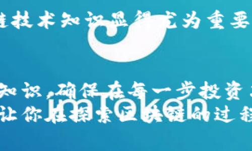   区块链玩法套路骗局揭秘：你不得不知的陷阱与风险 / 
 guanjianci 区块链骗局, 投资风险, 虚拟货币, 防骗指南 /guanjianci 

引言：区块链的魅力与风险
区块链技术的出现，仿佛给整个金融领域注入了一剂强心针。许多人被这种新兴技术的潜力所吸引，纷纷投身其中。然而，在这片魅力的光环下，隐藏着诸多套路和骗局，你知道吗？区块链的世界并不仅仅是投资与回报的简单关系，它的背后存在着复杂的风险和陷阱。

区块链的基础知识
在探讨区块链骗局之前，我们有必要先了解一下区块链的基础知识。区块链是一种去中心化的分布式账本技术，能够安全、透明地记录交易。它的每一个“区块”都能记录大量信息，而这些信息是相互连接、不易篡改的。
区块链技术不是一种货币，而是一种技术；而比特币、以太坊等虚拟货币则是基于区块链技术的应用。但随着技术的发展，许多不法分子也开始浑水摸鱼，利用区块链的名义进行各种诈骗活动。

常见的区块链套路与骗局
在区块链浩瀚的宇宙中，各种骗局层出不穷。以下是一些常见的区块链玩法套路和骗局，你有没有遇到过？

h41. 冒充ICO（首次代币发行）/h4
ICO现象自2017年以来愈演愈烈，不少投资者因其丰富的回报机会而趋之若鹜。然而，很多不法分子也在这一潮流中通过冒充ICO进行诈骗。假冒项目通常会发布华丽的白皮书，承诺投资者丰厚的投资回报。
你是否能一眼看出一个项目的真正背景？许多假冒ICO的项目看上去非常正规，甚至邀请行业内的专家作为顾问，有时连官网的设计也非常美观，这使得不熟悉行业的投资者很难识别。

h42. 空头币与空气项目/h4
所谓“空气币”，即没有任何实质内容或价值的代币。这种代币通常没有真正的区块链技术支撑，仅仅是为了吸引投资者而设立的。这类项目几乎没有任何实际产品或服务，完全依赖市场的炒作。
你是否经历过为了“白拿”空气币而注册某个项目，却最后发现自己只是在帮助他人赚取收益？这些空头币往往会吸引投资者的眼球，但其实是一场华丽的骗局。

h43. Ponzi骗局/h4
Ponzi骗局是指以投资者的资金支付老投资者的收益，依赖于不断吸收新资金的模型。在区块链领域，这种骗局也屡屡发生。有些平台号称提供高额的回报率来吸引投资者，结果最终变成了资金链断裂的悲剧。
你有没有怀疑过这样的投资平台？那种承诺“无风险，高收益”的投资，真的可信吗？仔细思考，其中的逻辑是否合理，这也是防范此类骗局的重要方式。

h44. 虚假交易所/h4
随着虚拟货币的流行，出现了许多假冒的交易所。这些平台会通过吸引用户存入资金并伪造交易数据来骗取用户的资产。当用户发现问题时，早已为时已晚。
你是否相信过某个对你而言“神秘而可靠”的交易平台？很多假交易所通常会声称有复杂的安全机制，更会吸引用户进行大额交易，但实际却是个“兔子洞”。

如何识别区块链骗局
在这波波澜壮阔的区块链潮流中，如何能够有效识别和防范骗局呢？

h41. 深入研究项目背景/h4
首先，投资者应该对每个项目的背景进行深入调查，了解开发团队的经历、项目的技术背景、需求分析等。项目的透明度越高，越值得投资。是否有公开的白皮书、团队成员信息，以及社交媒体的活跃度，这些都是判断项目可靠性的因素。

h42. 警惕过高的收益回报/h4
如前面所提到的，