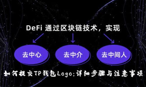 如何提交TP钱包Logo：详细步骤与注意事项