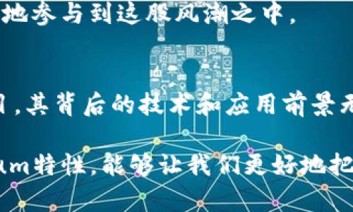    TP钱包中的Ethereum：数字资产管理的未来  / 

 guanjianci  TP钱包, Ethereum, 数字资产, 钱包安全  /guanjianci 

 TP钱包与Ethereum：前言 
在数字货币世界中，Ethereum（以太坊）已经成为一个不可忽视的重要角色。作为一款领先的智能合约平台，Ethereum不仅支持加密货币的交易，还为很多去中心化应用（DApps）的开发提供了基础。这使得它在许多用户的数字资产组合中占据了重要的位置。而TP钱包，作为一款新兴的钱包应用，因应市场趋势而迅速崛起。那么，TP钱包中的Ethereum究竟是一种怎样的存在呢？我们今天就来深入探讨这个话题。

 什么是TP钱包？ 
TP钱包是一款多功能的数字钱包，支持多种区块链资产的存储与管理。在电子金融领域，用户对于安全性、便捷性以及功能性的要求越来越高，TP钱包正是为了满足这一需求而诞生的。它不仅允许用户安全地存储Ethereum和其他加密货币，还支持跨链交易、资产交换等多种功能。你是不是想要找到一个既安全又能满足多样化需求的钱包？那么TP钱包可能是一个不错的选择。

 Ethereum的特点与优势 
要理解TP钱包中的Ethereum，首先，我们需要了解Ethereum本身。Ethereum的核心在于它的智能合约技术，智能合约是自动执行合约条款的程序代码，这使得交易更加透明与安全。相比于传统的金融系统，基于Ethereum的交易不仅速度快，还减少了第三方的参与，降低了交易风险。

此外，Ethereum的去中心化特性意味着没有单一的控制实体，这为用户提供了更多的隐私保护。你是否也曾在繁杂的金融操作中感到不安，害怕自己的信息被泄露？在Ethereum生态系统中，用户的资产和信息都得到了更好的保护。

 TP钱包与Ethereum的完美结合 
TP钱包支持Ethereum的储存和管理，为用户提供了一个便捷而安全的环境。在TP钱包中，你可以轻松地发送和接收Ethereum，查看交易记录以及管理资产。它的用户界面友好，非常适合初学者使用。同时，TP钱包还提供了内置的去中心化交易平台，用户可以在这里进行资产交换，无需再去其他平台，极大方便了用户的操作。

 钱包安全性：TP钱包的特色 
当谈到数字资产管理时，钱包的安全性无疑是一个重要的考量因素。TP钱包在这一点上做得相当出色。它采用了多重安全机制，包括私钥的加密存储、双重身份验证等。这些措施极大地降低了黑客攻击和资产丢失的风险。

你是否曾因担心资产安全而不敢尝试数字货币？TP钱包的安全机制就是为了消除这种顾虑，让用户能够放心地管理自己的以太坊及其他数字资产。

 如何安全高效地使用TP钱包存储Ethereum 
对于新手用户而言，如何正确、安全地使用TP钱包存储Ethereum也是一个关注点。首先，下载官方版本的TP钱包，确保软件的真实性。然后，注册账户并创建强密码，这是你的第一道安全防线。

其次，务必备份你的私钥和助记词。这是恢复你账户的关键，千万不要轻易泄露给他人，也不要将其存放在易丢失的地方。你是否重视过备份的重要性？在数字资产管理的过程中，私钥和助记词犹如你金融世界的“身份证”。

接下来是充值Ethereum，你可以通过交易所购买，然后将其转入TP钱包。在充值后，你可以随时查看余额和交易记录，掌握自己的资产动态。

 以太坊未来的发展趋势 
随着DeFi（去中心化金融）和NFT（非同质化代币）的兴起，Ethereum的市场需求在不断增长。越来越多的企业与开发者正在选择以太坊作为他们项目的基础，这使得Ethereum的未来充满了潜力。

那么，你是否也看到了Ethereum的前景？越多的应用落地，意味着更多的用户将认识到这种数字资产的价值。TP钱包正好捕捉到了这一趋势，提供了一种便捷的资产管理方式，让用户更加容易地参与到这股风潮之中。

 结语：把握数字资产的未来 
在Crypto的时代，如何管理和保护自己的数字资产显得尤为重要。TP钱包作为一款支持Ethereum的数字钱包，为用户提供了安全、便捷的管理环境。而Ethereum作为一个革命性的区块链项目，其背后的技术和应用前景无疑在不断吸引着更多的人加入。你是否也想在未来的数字经济中占据一席之地呢？

总的来说，TP钱包与Ethereum的结合是一个充满机遇的选择。作为用户，我们不仅仅是在管理资产，更是在参与一场科技与金融的革命。在这个过程中，了解如何安全使用TP钱包，熟悉Ethereum特性，能够让我们更好地把握未来。希望通过本文的解说，你能对TP钱包中的Ethereum有更深一步的认识和理解。