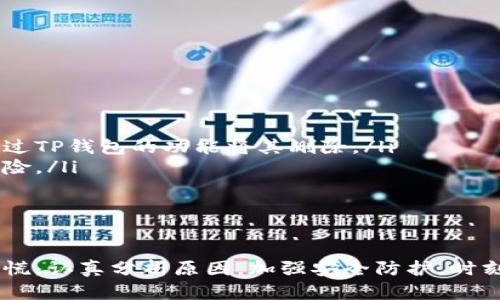   如何安全管理你的TP钱包和避免突如其来的币风险 / 
 guanjianci TP钱包, 加密货币, 钱包安全, 风险管理 /guanjianci 

引言
在今天的数字时代，加密货币已经成为投资和交易的重要工具。然而，对于使用TP钱包等数字钱包的用户来说，突然多出的一些不明币种可能会带来潜在的风险和困惑。你是不是也曾在打开钱包时，看到中间多出很多不明的币种，心中充满疑虑？

TP钱包是什么？
TP钱包是一种广泛使用的数字货币钱包，支持多种主流的加密货币交易和管理。用户可以通过TP钱包方便地接收、存储和转账各种数字资产。它的便捷性和安全性吸引了大量用户，成为他们进行加密货币投资的重要工具。然而，正如所有技术产品一样，TP钱包也并非完美无缺，用户在使用过程中可能面临一些挑战。

突如其来的币种：你应该担心吗？
最近，许多TP钱包用户反映，他们的账户中突然出现了一些不明的币种。这些币种的出现可能会让用户感到不安，甚至会让他们怀疑自己的账户是否被盗取。其实，造成这一现象的原因可能有多种，每种原因都会带来不同的风险和应对策略。那么，面对这种情况，我们该如何处理呢？

常见原因分析
首先，让我们来看看为什么会在你的TP钱包中看到这些不明的币种。
ul
    listrong空投（Airdrop）/strong: 一些新兴的项目为了推广自己的币种，会向已有的钱包直接空投部分代币。这是一种营销手段，虽然不一定有风险，但用户应对这些代币多加留意。/li
    listrong智能合约问题/strong: 有时候，某些币种是由于智能合约的变更或更新导致的。如果你曾参与过某个项目，这些币种可能是项目方的更新。/li
    listrong交易所的转账/strong: 如果你的TP钱包与交易所连接，可能会因为交易所内部的调整而出现不明币种。这些币种属于交易所转账的一部分，依旧需谨慎处理。/li
    listrong恶意软件或钓鱼攻击/strong: 不可忽视的，还有一些可能是由于恶意软件感染或钓鱼攻击获取的虚假币种，这类风险是最需警惕的。/li
/ul

如何识别风险币种
假如你发现你的TP钱包出现了不明币种，以下几步可以帮助你判断这些币种是否安全。
ul
    listrong查看币种的历史和信誉/strong: 通过搜索引擎、社交媒体和加密货币论坛等渠道，了解该币种的背景和发展。如果这个币种没有任何的记录或存在负面新闻，则需引起警惕。/li
    listrong关注市场动态/strong: 向更有经验的投资者请教，看看这个币种在市场上的表现。通过一些加密货币网站，例如CoinMarketCap，查看该币种的市值、交易量等指标。/li
    listrong保持警惕/strong: 如果你在使用TP钱包的过程中，经常出现不明代币，你的设备可能有潜在风险。更新你的防病毒软件，并定期检查你的设备安全。/li
/ul

安全管理你的TP钱包
管理你的TP钱包安全是非常重要的，尤其是在面对多出来的币种时。那你应该如何做好安全防范呢？
ul
    listrong启用双重验证/strong: 双重验证可以大幅提高账户的安全性。确保在TP钱包中启用这一功能，以防止未授权的访问。/li
    listrong频繁更新密码/strong: 定期更换你的TP钱包密码，并确保密码的复杂性，避免使用容易被猜到的密码组合。/li
    listrong保持钱包软件更新/strong: 开发者会定期发布更新以修复漏洞和增强安全性，及时更新你的TP钱包软件是非常必要的。/li
    listrong小心网络环境/strong: 使用TP钱包时，尽量避免在公共Wi-Fi环境下操作，以减少被黑客攻击的风险。/li
/ul

如何应对遇到的风险
如果你已经发觉钱包中多了不熟悉的币种，该如何处理呢？你是否想过要采取行动来减少损失？
ul
    listrong删除不明币种/strong: 在确认这些币种的安全性之前，可以选择暂时不参与交易。而一旦确认其为无用或风险币种，你可通过TP钱包的功能将其删除。/li
    listrong保持资产分散/strong: 不要把所有资产都放在同一个钱包中。如果可能的话，将安全的资产分散在不同的钱包中，以减少风险。/li
    listrong咨询专家/strong: 如果情况复杂，建议联系专业的加密货币顾问或参与相关讨论论坛，听取建议和经验教训。/li
/ul

总结
在加密货币快速发展的今天，TP钱包为我们带来了许多便利，但同时也伴随着风险。当你发现自己的钱包中突然出现不明币种时，请不要惊慌。认真分析原因，加强安全防护，时刻保持警觉，才是对你自己资产最好的保护。你有没有总结出更好的防护措施呢？让我们一起探索这个充满机会与挑战的加密世界!