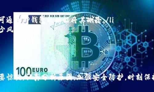   如何安全管理你的TP钱包和避免突如其来的币风险 / 
 guanjianci TP钱包, 加密货币, 钱包安全, 风险管理 /guanjianci 

引言
在今天的数字时代，加密货币已经成为投资和交易的重要工具。然而，对于使用TP钱包等数字钱包的用户来说，突然多出的一些不明币种可能会带来潜在的风险和困惑。你是不是也曾在打开钱包时，看到中间多出很多不明的币种，心中充满疑虑？

TP钱包是什么？
TP钱包是一种广泛使用的数字货币钱包，支持多种主流的加密货币交易和管理。用户可以通过TP钱包方便地接收、存储和转账各种数字资产。它的便捷性和安全性吸引了大量用户，成为他们进行加密货币投资的重要工具。然而，正如所有技术产品一样，TP钱包也并非完美无缺，用户在使用过程中可能面临一些挑战。

突如其来的币种：你应该担心吗？
最近，许多TP钱包用户反映，他们的账户中突然出现了一些不明的币种。这些币种的出现可能会让用户感到不安，甚至会让他们怀疑自己的账户是否被盗取。其实，造成这一现象的原因可能有多种，每种原因都会带来不同的风险和应对策略。那么，面对这种情况，我们该如何处理呢？

常见原因分析
首先，让我们来看看为什么会在你的TP钱包中看到这些不明的币种。
ul
    listrong空投（Airdrop）/strong: 一些新兴的项目为了推广自己的币种，会向已有的钱包直接空投部分代币。这是一种营销手段，虽然不一定有风险，但用户应对这些代币多加留意。/li
    listrong智能合约问题/strong: 有时候，某些币种是由于智能合约的变更或更新导致的。如果你曾参与过某个项目，这些币种可能是项目方的更新。/li
    listrong交易所的转账/strong: 如果你的TP钱包与交易所连接，可能会因为交易所内部的调整而出现不明币种。这些币种属于交易所转账的一部分，依旧需谨慎处理。/li
    listrong恶意软件或钓鱼攻击/strong: 不可忽视的，还有一些可能是由于恶意软件感染或钓鱼攻击获取的虚假币种，这类风险是最需警惕的。/li
/ul

如何识别风险币种
假如你发现你的TP钱包出现了不明币种，以下几步可以帮助你判断这些币种是否安全。
ul
    listrong查看币种的历史和信誉/strong: 通过搜索引擎、社交媒体和加密货币论坛等渠道，了解该币种的背景和发展。如果这个币种没有任何的记录或存在负面新闻，则需引起警惕。/li
    listrong关注市场动态/strong: 向更有经验的投资者请教，看看这个币种在市场上的表现。通过一些加密货币网站，例如CoinMarketCap，查看该币种的市值、交易量等指标。/li
    listrong保持警惕/strong: 如果你在使用TP钱包的过程中，经常出现不明代币，你的设备可能有潜在风险。更新你的防病毒软件，并定期检查你的设备安全。/li
/ul

安全管理你的TP钱包
管理你的TP钱包安全是非常重要的，尤其是在面对多出来的币种时。那你应该如何做好安全防范呢？
ul
    listrong启用双重验证/strong: 双重验证可以大幅提高账户的安全性。确保在TP钱包中启用这一功能，以防止未授权的访问。/li
    listrong频繁更新密码/strong: 定期更换你的TP钱包密码，并确保密码的复杂性，避免使用容易被猜到的密码组合。/li
    listrong保持钱包软件更新/strong: 开发者会定期发布更新以修复漏洞和增强安全性，及时更新你的TP钱包软件是非常必要的。/li
    listrong小心网络环境/strong: 使用TP钱包时，尽量避免在公共Wi-Fi环境下操作，以减少被黑客攻击的风险。/li
/ul

如何应对遇到的风险
如果你已经发觉钱包中多了不熟悉的币种，该如何处理呢？你是否想过要采取行动来减少损失？
ul
    listrong删除不明币种/strong: 在确认这些币种的安全性之前，可以选择暂时不参与交易。而一旦确认其为无用或风险币种，你可通过TP钱包的功能将其删除。/li
    listrong保持资产分散/strong: 不要把所有资产都放在同一个钱包中。如果可能的话，将安全的资产分散在不同的钱包中，以减少风险。/li
    listrong咨询专家/strong: 如果情况复杂，建议联系专业的加密货币顾问或参与相关讨论论坛，听取建议和经验教训。/li
/ul

总结
在加密货币快速发展的今天，TP钱包为我们带来了许多便利，但同时也伴随着风险。当你发现自己的钱包中突然出现不明币种时，请不要惊慌。认真分析原因，加强安全防护，时刻保持警觉，才是对你自己资产最好的保护。你有没有总结出更好的防护措施呢？让我们一起探索这个充满机会与挑战的加密世界!