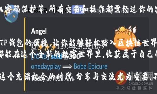   如何在TP钱包中创建Heco链账户 / 

 guanjianci TP钱包, Heco链, 创建钱包, 区块链 /guanjianci 

引言
在区块链的世界里，越来越多的人开始关注去中心化的金融系统和数字资产的存储，而TP钱包（TokenPocket）凭借其用户友好以及跨链支持，正在越来越多的用户中崭露头角。今天，我们将详细介绍如何在TP钱包中创建Heco链账户，帮助你体验到高效且经济的去中心化金融服务。

什么是Heco链？
在讲解如何在TP钱包上创建Heco链账户之前，我们有必要了解什么是Heco链。Heco（Huobi Eco Chain）是由火币集团推出的公链，旨在为去中心化应用提供更快、更便宜的处理能力。Heco链兼容以太坊虚拟机（EVM），这意味着智能合约的开发和部署都变得相对简单快捷。
所以，你是不是也想体验一种高效、低成本的链上交易和应用服务呢？如果是的话，Heco链将是一个不容错过的选择。

安装TP钱包
在创建Heco链账户之前，首先需要在你的手机上安装TP钱包。你可以在各大应用商店中搜索