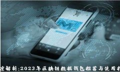 深度解析：2023年区块链数