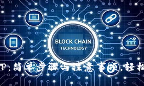 如何下载TP钱包APP：简单步骤与注意事项，轻松管理您的数字资产