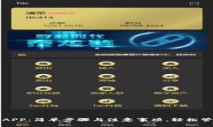 如何下载TP钱包APP：简单步