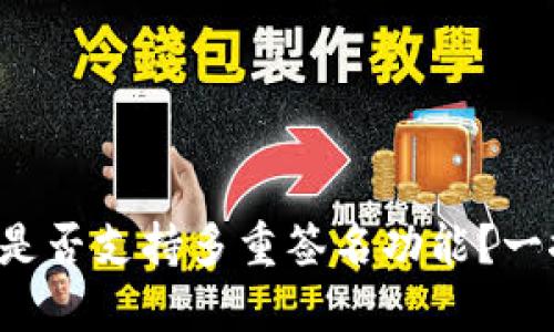 TP钱包是否支持多重签名功能？一探究竟！