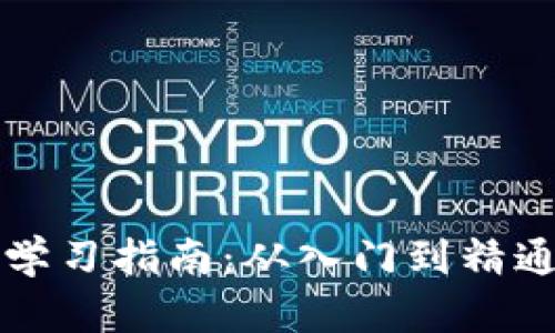 区块链技术学习指南：从入门到精通的全面策略