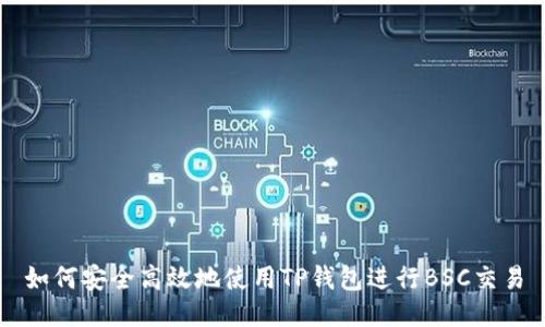 如何安全高效地使用TP钱包进行BSC交易